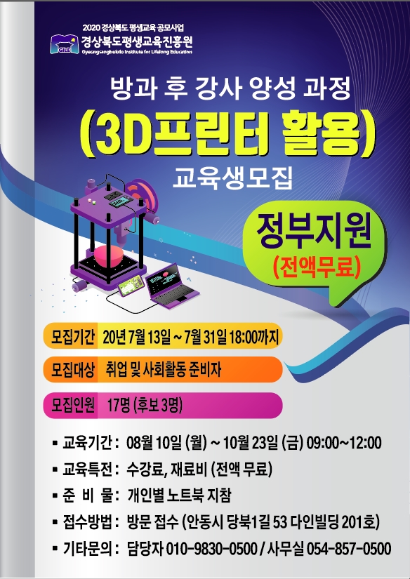1.【교육비무료-경상북도평생교육원】3D프린터를 활용한 방과후강사 양성과정교육생 모집